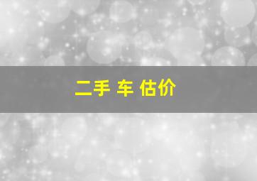 二手 车 估价